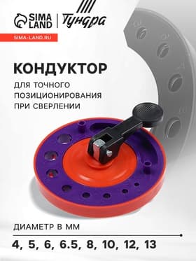 Кондуктор для точного позиционирования при сверлении ТУНДРА, 4-5-6-6.5-8-10-12-13 мм