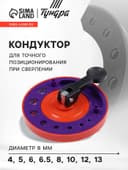 Кондуктор для точного позиционирования при сверлении ТУНДРА, 4-5-6-6.5-8-10-12-13 мм