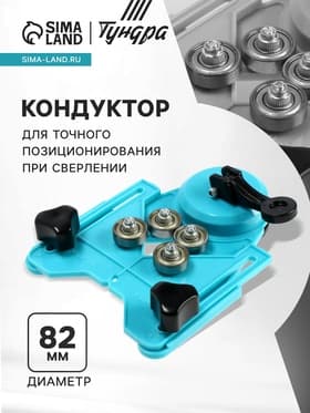 Кондуктор для точного позиционирования при сверлении ТУНДРА, 4 - 82 мм