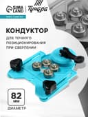 Кондуктор для точного позиционирования при сверлении ТУНДРА, 4 - 82 мм