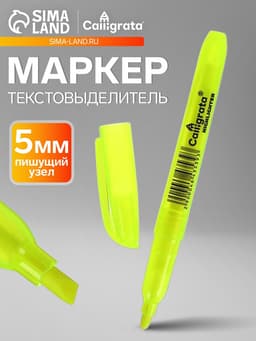 Маркер-текстовыделитель Calligrata, скошенный наконечник, узел 5 мм, жёлтый