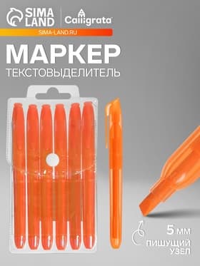 Маркер-текстовыделитель Calligrata, скошенный наконечник, узел 5 мм, оранжевый