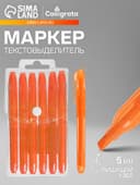 Маркер-текстовыделитель Calligrata, скошенный наконечник, узел 5 мм, оранжевый