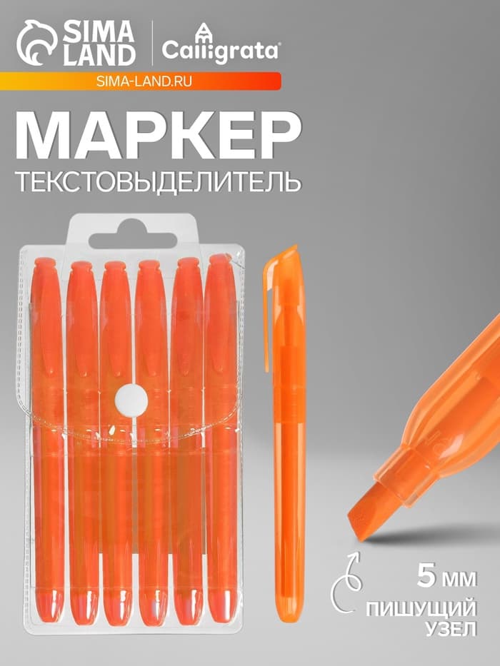 Маркер-текстовыделитель Calligrata, скошенный наконечник, узел 5 мм, оранжевый