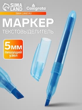 Маркер-текстовыделитель Calligrata, скошенный наконечник, узел 5 мм, синий