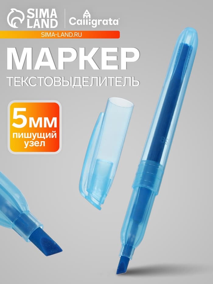 Маркер-текстовыделитель Calligrata, скошенный наконечник, узел 5 мм, синий