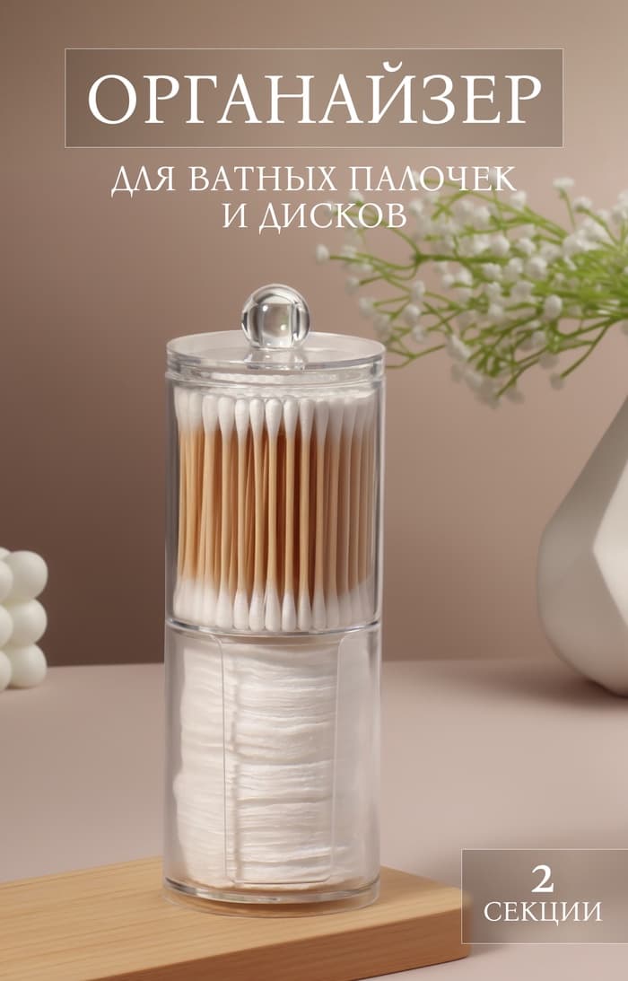 Органайзер для ватных палочек и дисков, с крышкой, 2 секции, 6.7×19 см, прозрачный