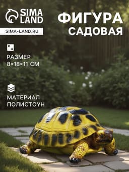 Садовая фигура из полистоуна «Черепашка», 8×18×11 см
