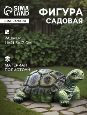 Садовая фигура из полистоуна «Черепаха», 28×22×17 см