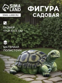 Садовая фигура из полистоуна «Черепаха», 28×22×17 см