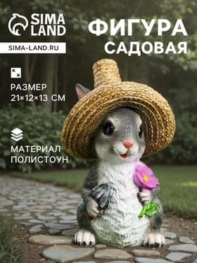Садовая фигура из полистоуна «Зайка в соломенной шляпе с цветочком», 21×12×13 см