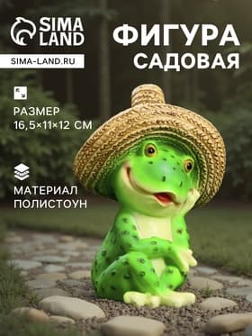 Садовая фигура из полистоуна «Лягушка в соломенной шляпе», 16.5×11×12 см