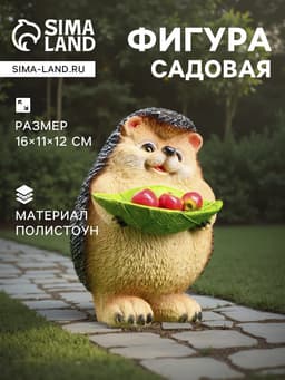 Садовая фигура из полистоуна «Ежик с листочком», 16×11×12 см