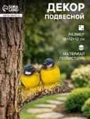 Садовая фигура из полистоуна «Синицы на ветке», подвесная, 16×12×12 см