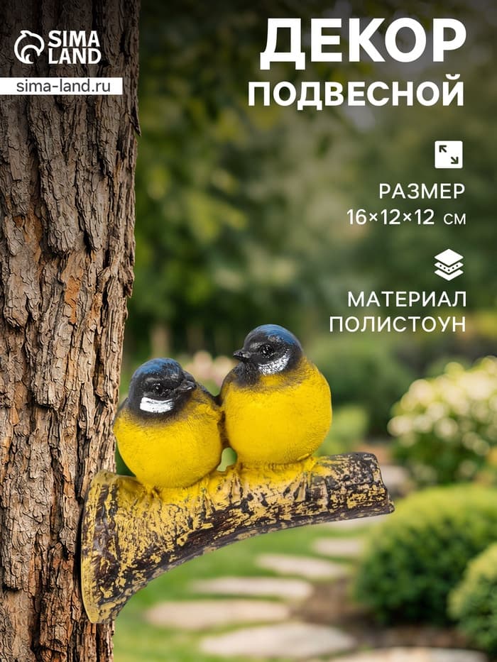 Садовая фигура из полистоуна «Синицы на ветке», подвесная, 16×12×12 см