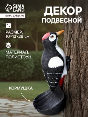 Садовая фигура - кормушка из полистоуна «Дятел», подвесная, 26×11.5×10.5 см