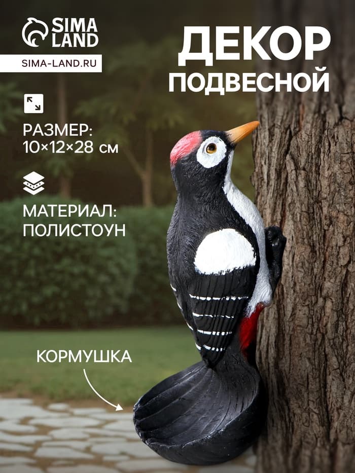Садовая фигура - кормушка из полистоуна «Дятел», подвесная, 26×11.5×10.5 см
