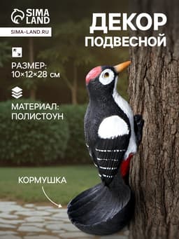 Садовая фигура - кормушка из полистоуна «Дятел», подвесная, 26×11.5×10.5 см