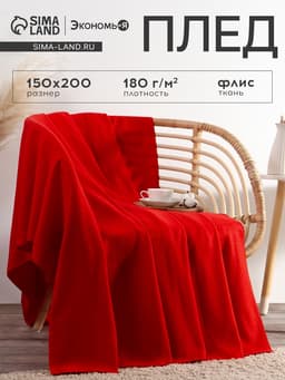 Плед флисовый «Экономь и Я», 150×200 см, 160 г/м², красный