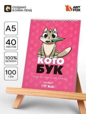 Скетчбук «Котобук» А5, 40 л, 100 г/м²