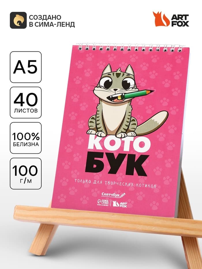 Скетчбук «Котобук» А5, 40 л, 100 г/м²