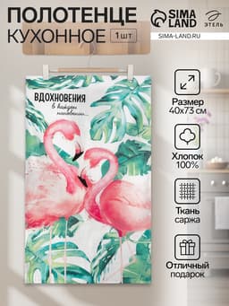 Кухонное полотенце «Этель. Вдохновения», 40×73 см, 100% хлопок, саржа 190 г/м²