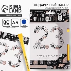 Подарочный набор, ежедневник А5, 80 листов и эко ручка «23 февраля»