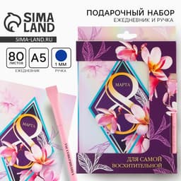 Подарочный набор, ежедневник А5, 80 листов и эко ручка «8 марта»