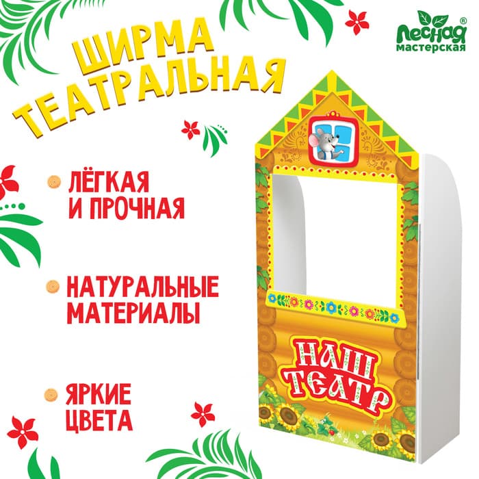 Ширма для кукольного театра Лесная мастерская «Терем» напольная