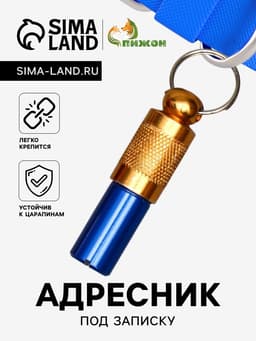 Адресник-капсула под записку, 0.8×3.3 см, фасовка 6 шт., металл, цвет МИКС