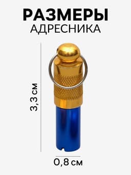 Адресник-капсула под записку, 0.8×3.3 см, фасовка 6 шт., металл, цвет МИКС