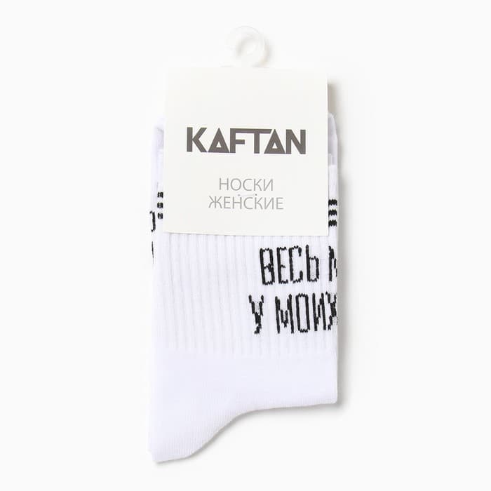Носки KAFTAN «У твоих ног» размер 36-40 (23-25 см), белый