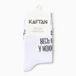 Носки KAFTAN «У твоих ног» размер 36-40 (23-25 см), белый