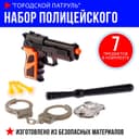 Набор полицейского «Городской патруль»
