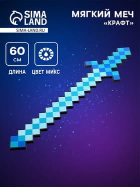 Мягкий меч «Крафт», большой, цвета МИКС