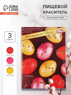 Пищевой краситель для яиц «Жемчужная Пасха»