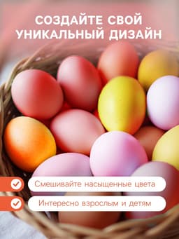 Пищевой краситель для яиц «Жемчужная Пасха»