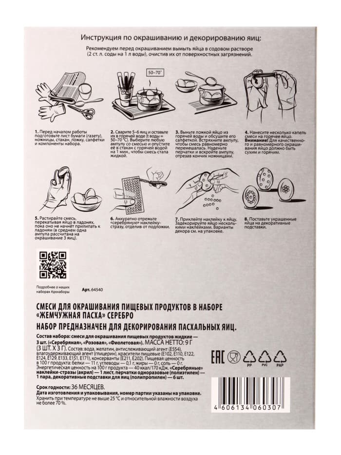 Пищевой краситель для яиц «Жемчужная Пасха»