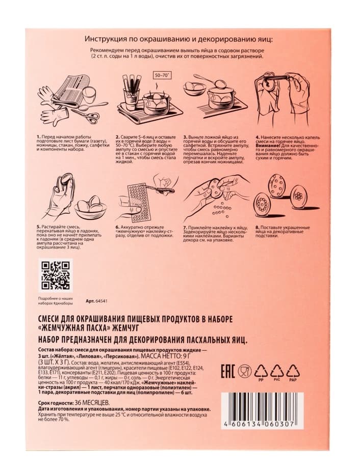 Пищевой краситель для яиц «Жемчужная Пасха»