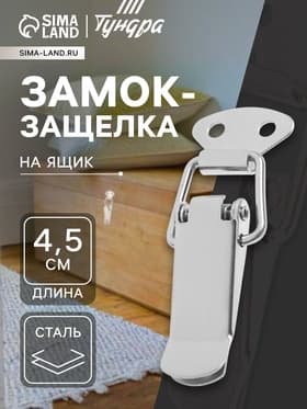 Замок-защёлка на ящик Z01, 4.5 см, нержавейка, без проушины