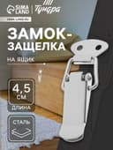 Замок-защёлка на ящик Z01, 4.5 см, нержавейка, без проушины