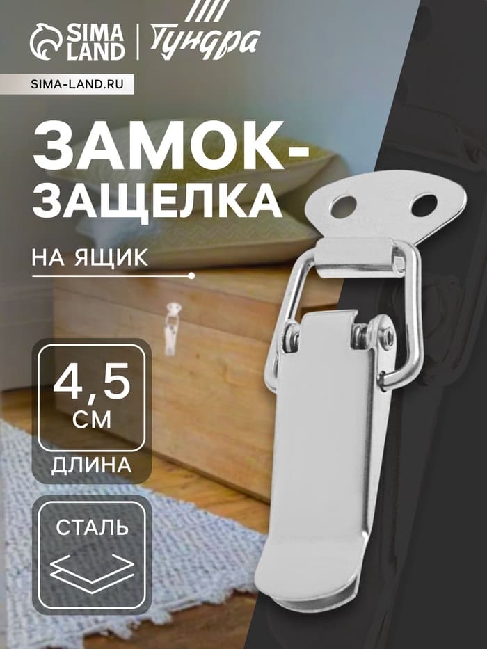 Замок-защёлка на ящик Z01, 4.5 см, нержавейка, без проушины