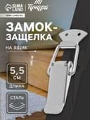Замок-защёлка на ящик Z02, 5.5 см, нержавейка, без проушины