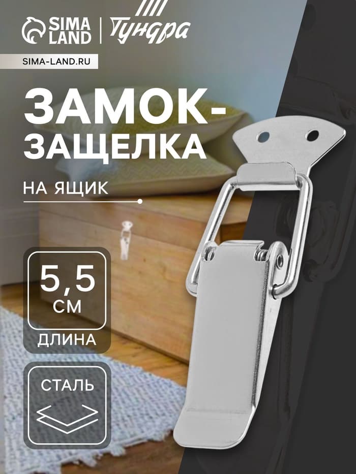 Замок-защёлка на ящик Z02, 5.5 см, нержавейка, без проушины