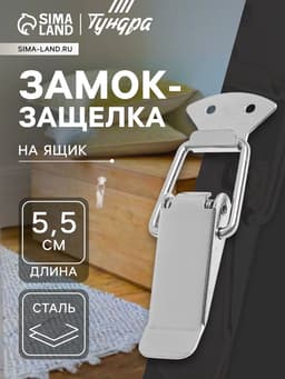 Замок-защёлка на ящик Z02, 5.5 см, нержавейка, без проушины
