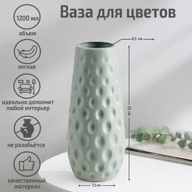 Ваза для цветов, пластик, 10×10×23 см, 1.2 л, зелёная