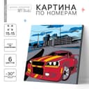 Картина по номерам для детей «Тачка в мегаполисе», 15×15 см