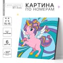 Картина по номерам для детей «Волшебный единорог», 15×15 см