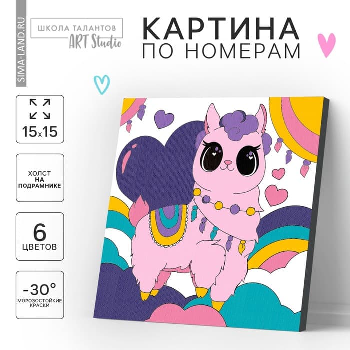 Картина по номерам для детей «Волшебная лама», 15×15 см
