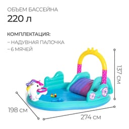 Игровой центр Bestway «Волшебный единорог», 274×198×137 см, 53097